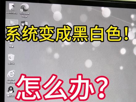 系统变成黑白色了!!不是电脑坏了,是你按到键盘了!#电脑 #电脑知识 #卖电脑 #电脑小技巧 #diy电脑