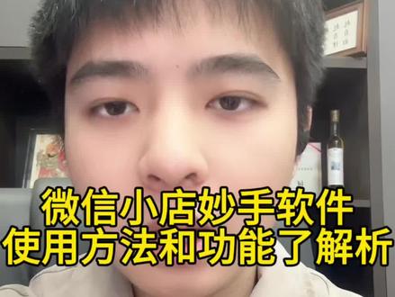 微信小店妙手软件使用方法与功能解析
#微信小店#妙手一键下单#妙手上货#电商 #知识分享