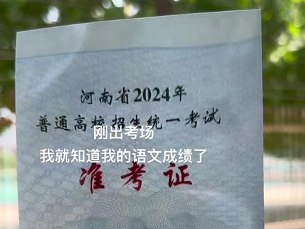 刚出考场 我就知道我的语文成绩了.#2024高考