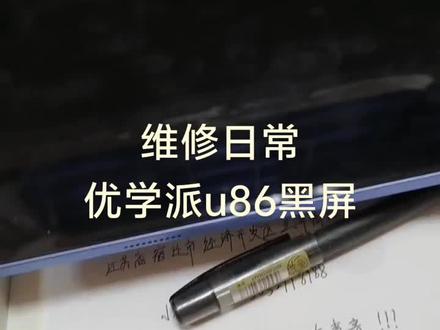维修日常之优学派u86黑屏维修