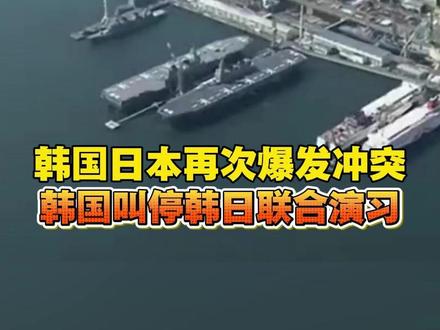 韩国叫停韩日联合演习