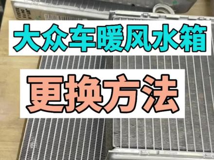 途观帕萨特迈腾CC速腾更换暖风小水箱,我认为比较好的方法分享给奋斗在一线的修理工兄弟们。#每天一个用车知识#武汉大众专修#大众专修