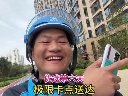送优选的第六天,小鸟配送时间太短,一直在超时边缘极限卡点? #外卖小哥 #饿了么 #优选计划 #外卖超时的原因找到了 #vlog十亿流量扶持计划