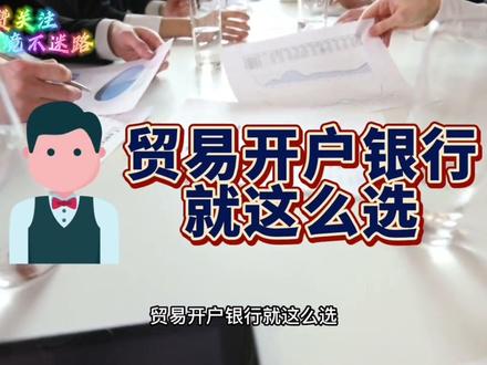 贸易开户银行你知道怎么选吗💁♀️#外贸#跨境电商#香港银行#美国银行#新加坡银行@DOU+小助手