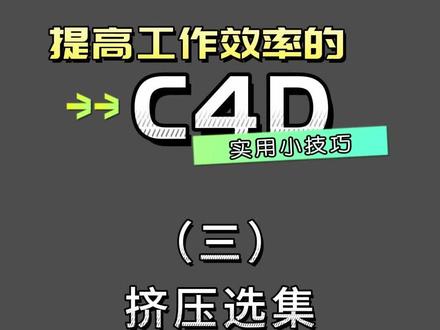 C4D实用小技巧3、挤压选集#C4D #C4D教程 #工作经验