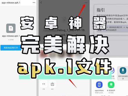 Apk.1安装器:源头解决聊天软件传输Apk文件安装难题,免费神器 #安装软件 #apk.1 #安卓手机 #安卓软件