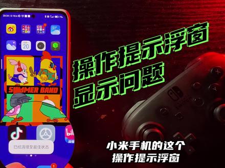 被这个操作提示浮窗困扰的同学快来看看解决办法! #手机 #小米手机 #小米手机使用技巧 #miui #玩转数码
