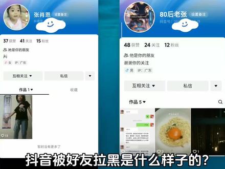 抖音被拉黑是什么样的界面 抖音被拉黑是怎么个情况 还能搜索得到对方吗 拉黑后自动取关吗#抖音被拉黑