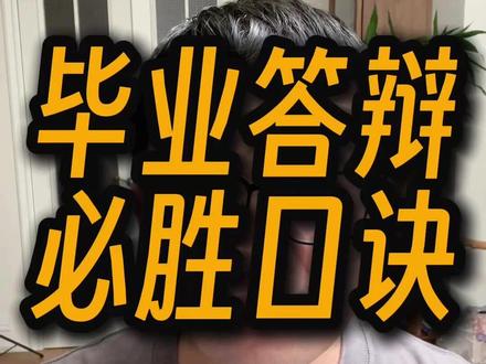 毕业答辩必胜口诀 #毕业答辩 #毕业设计