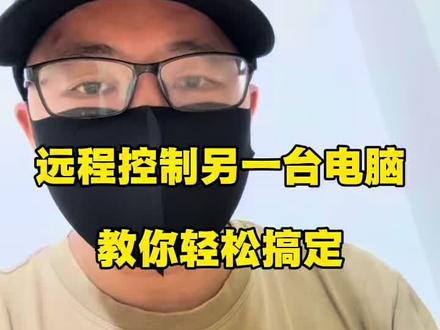 #真实生活分享计划 #干货分享 #创作者扶持计划 #办公技巧 #实用小技巧 @DOU+小助手 电脑操作技巧如何远程电脑