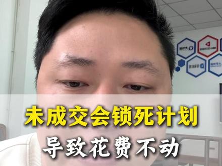 未成交会锁死计划,导致花费不动#网店运营#拼多多运营干货技巧#拼多多学习