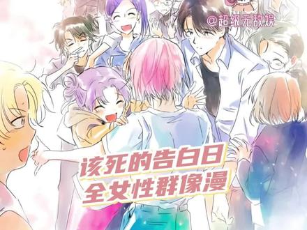 “找到你了,我的配角x”#该死的告白日 #漫画推荐 #韩漫#群像#大女主