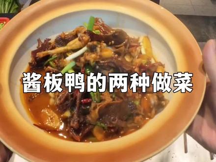 酱板鸭做两道特色菜品,你们喜欢吃哪一道!#同城美食 #美食教程 #餐饮人加油 #田员外鲜卤辣酱鸭 #酱板鸭