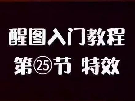 醒图入门教程㉕:特效,醒图特效用法#醒图一下 #醒图 #手机摄影 #修图教程 #p图教程 #醒图教程