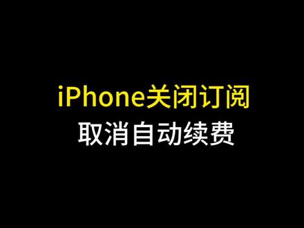 iphone关闭订阅取消自动扣费。#数码科技 #手机使用技巧 #苹果手机 #玩机技巧 #iphone小技巧