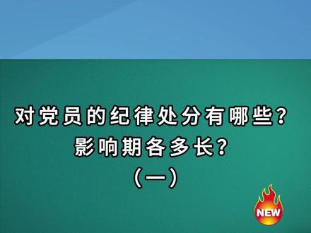 对党员的纪律处分有哪些?影响期各多长?(一) 来源:共产党员网