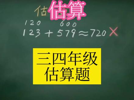 这种估算错,看着简单,却容易出错你信吗