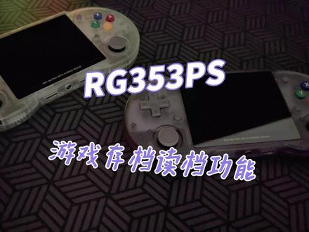 RG353PS游戏存档读档功能#游戏机 #掌机 #数码科技 #开源掌机