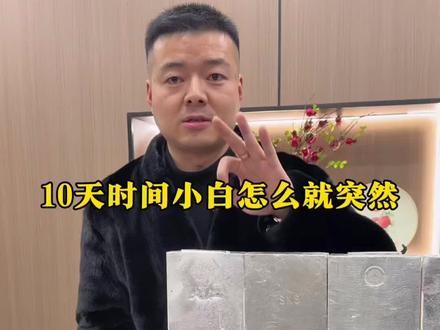 10天时间里白银怎么就突然挂树上了, #白银#银条