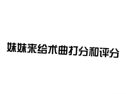 #术力口 妹妹给术力口排名,评价