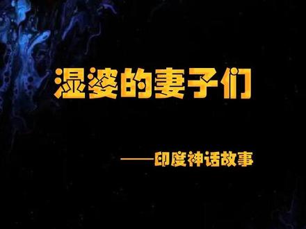 湿婆的老婆都有谁?#印度神话 #故事