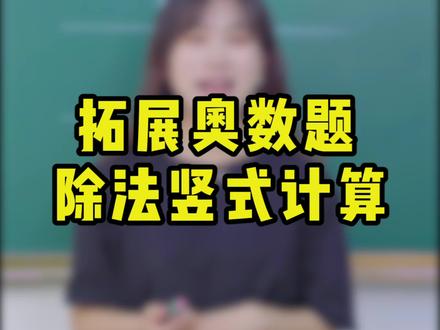 奥数除法竖式计算,找到突破口其实很简单#小学数学 #小学奥数 #抖音教育 #除法竖式 @DOU+小助手