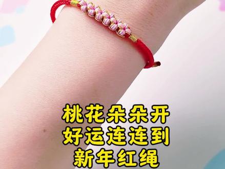 新年红绳,桃花朵朵开,好运连连到#小红绳手链 #桃花结编法 #本命年红绳