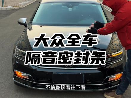 我们车辆隔音不好,平时开车胎噪风噪非常大都是减配了隔音密封条下雨洗车水渍灰尘也会进入车里时间长了还会生锈异响,坐在车里体验感非常差快来安排这个专车专用隔音密封条#汽车隔音#密封条#车品#大众