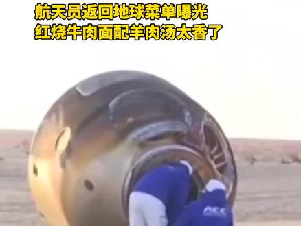 到家第一顿!
#航天员 返回地球菜单曝光,红烧牛肉面配羊肉汤太香了#神舟二十一号
