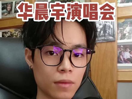 华晨宇深圳站第一天抢票结束,明后天的稳住哦,这份攻略助你一臂之力#华晨宇深圳演唱会 #华晨宇演唱会 #华晨宇火星演唱会 #华晨宇 #华晨宇yu