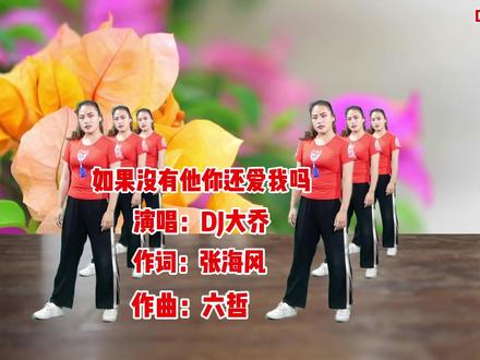 2026火爆DJ热歌一首《如果没有他你还爱我吗》超极好听 #流行舞 #简单易学舞蹈 #跳出美丽
