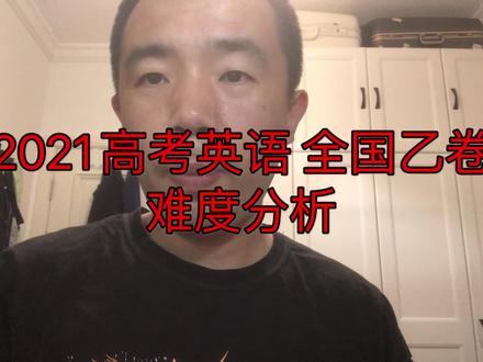 2021高考英语全国乙卷难度分析