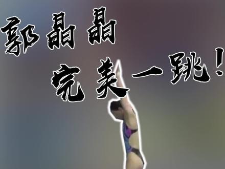 郭晶晶:完美一跳!史上最高分!