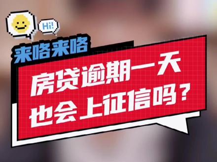 房贷只逾期了一天也会上征信吗#涨知识 #房贷 #征信 #就要买好房