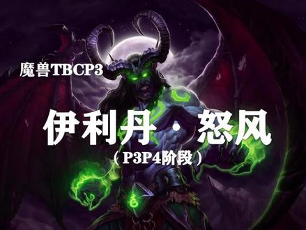 【副本攻略】黑暗神殿9号BOSS(下)——伊利丹·怒风!