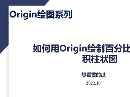#origin绘图 如何用Origin绘制百分比形式的堆积柱状图