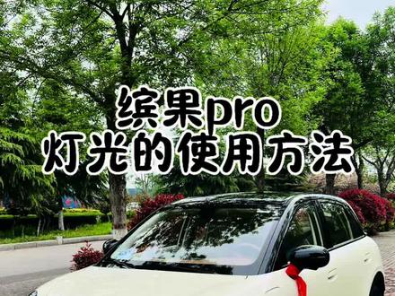 五菱缤果pro灯光使用说明!新手必看 保姆级教程,学习起来吧#缤果pro #五菱缤果pro #用车知识 #灯光使用