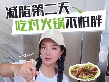 清汤锅?红油锅?减脂期原来也可以吃火锅!好吃不胖的点单攻略,我又学到了,跟着我一起实现火锅自由!#江映蓉21天减脂打 #减脂期怎么吃#女明星的减脂日常 #火锅