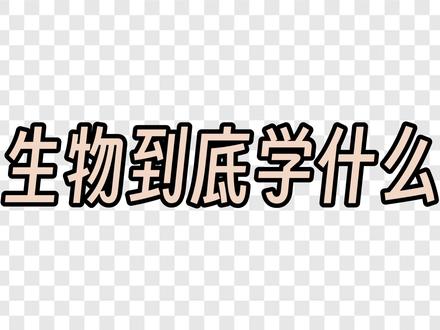 高考生物底层逻辑|为什么生物纯背不提分。 为什么你背了三年生物,一做新题还是懵?
因为新高考考的不是“知识储备”,是“信息素养”。
这期视频,我把生物学到底是什么、新高考到底考什么、以及怎么从“背过”到“做对”,一次性讲清楚。#高考生物 #高中生物 #生物提分 #学习方法 #一轮复习