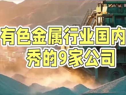 有色金属行业国内优秀的9家公司 #有色金属 #矿产#中国制造