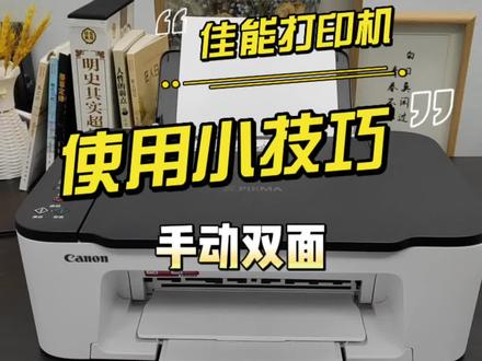佳能打印机,使用小技巧,手动双面#家用必备 #打印机 #实用小技巧