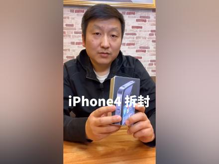 带你回顾iPhone4#知识先锋计划 #开箱 #评测 #手机 #转果优品