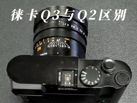 徕卡Q3与Q2的区别#天诺影像 #徕卡Q3 #徕卡