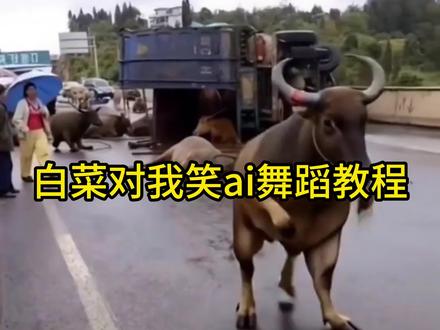 白菜对我笑ai舞蹈教程来了#剪映 #白菜对我笑 白菜对我笑 白菜舞 白菜对我笑舞蹈教学 白菜对我笑原版 #开心过年就跳白菜对我笑 手势舞 白菜对我笑舞蹈怎么做 白菜对我笑舞蹈 白菜对我笑ai舞蹈怎么做