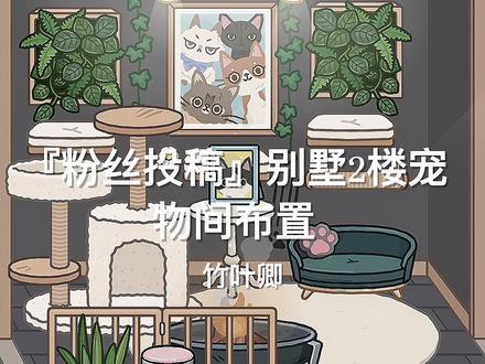 『粉丝投稿』别墅二楼宠物间布置教程
#托卡装饰教程 #托卡世界 #托卡世界游戏解说 #托卡世界好物推荐 #拖更使我快乐