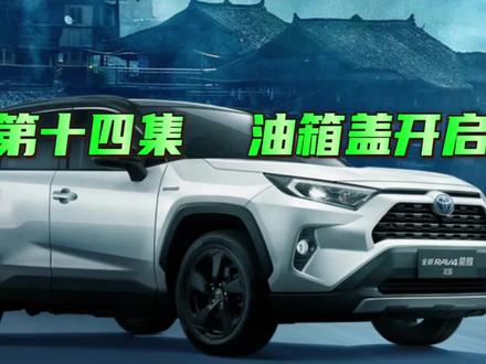 丰田荣放功能讲解第十四集,油箱盖开启方式 #丰田陈同学 #汽车小常识
