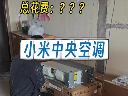 小米中央空调安装工艺怎么样?有哪些注意点#小米中央空调 #空调安装验收 #小米中央空调安装 #新房装修空调安装避免踩坑