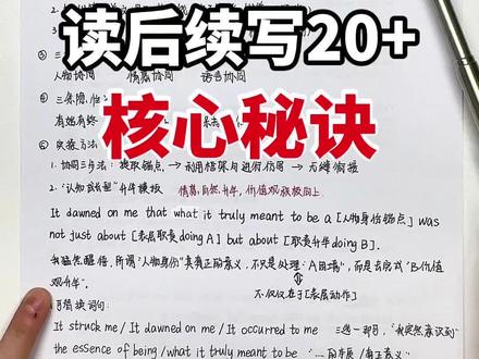 读后续写20+核心秘诀
高分底层逻辑拆解精析➕万能升华框架句
学到就是赚到!
#读后续写 #高考读后续写 #高考英语 #高中英语 #高中英语读后续写