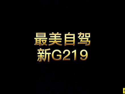 最美自驾公路,世界级景观大道-新219国道,总有你喜欢的风景。收藏好夏天出发,2021跟我去旅行#旅行 #户外