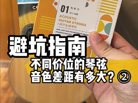 不同价位的琴弦音色差距有多大?⑵
#吉他 #吉他琴弦评测 #耳福琴弦 #达达里奥琴弦
